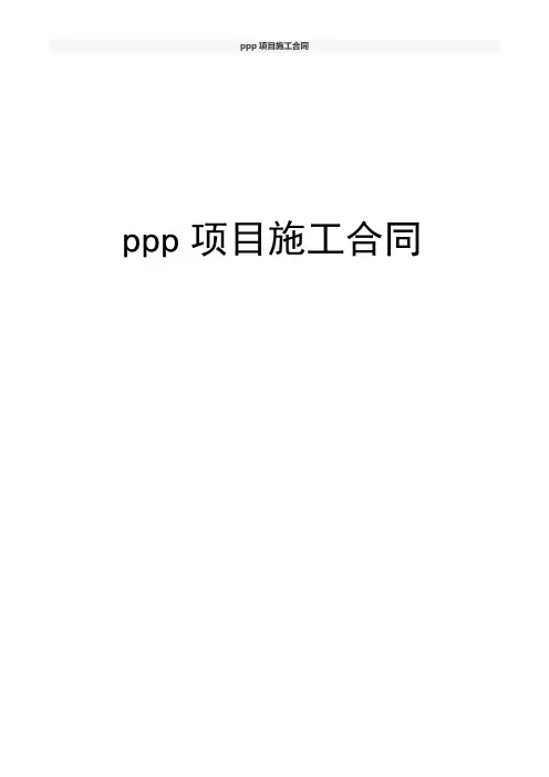 ppp项目施工合同