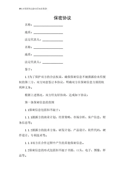 2024年-IT行业保密协议通用(多场景条款)