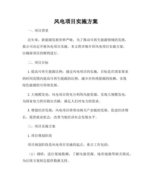 风电项目实施方案