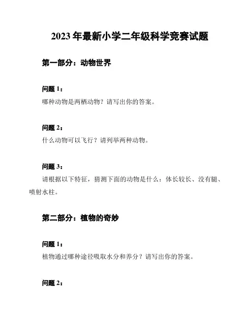 2023年最新小学二年级科学竞赛试题