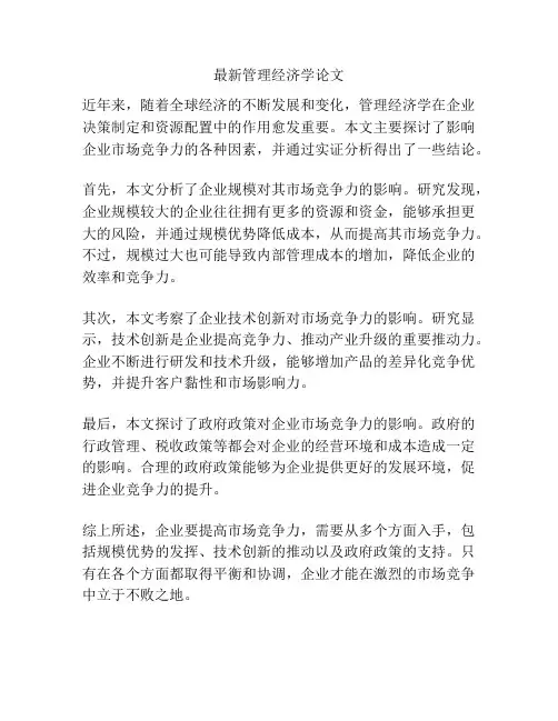 最新管理经济学论文