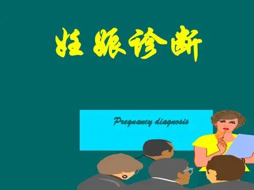 妇产科学-妊娠诊断