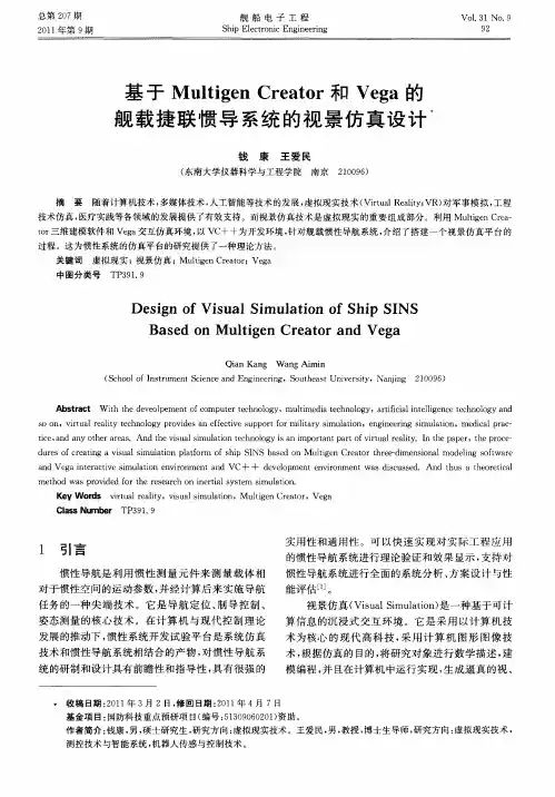 基于Multigen Creator和Vega的舰载捷联惯导系统的视景仿真设计