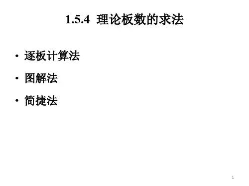 化工原理下1.4 理论板计算(逐板、图解ppt课件