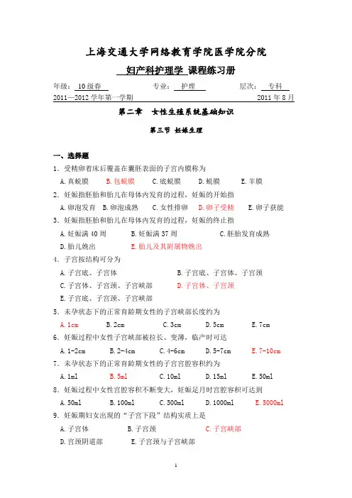 [护理学专科]妇产科护理学练习册答案