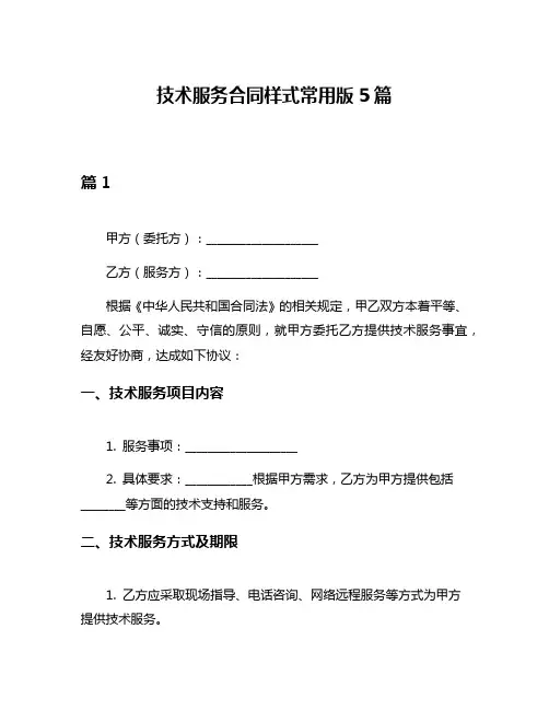 技术服务合同样式常用版5篇