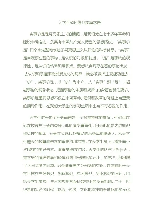大学生如何做到实事求是