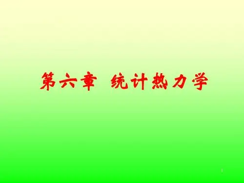 武汉大学物理化学——统计热力学