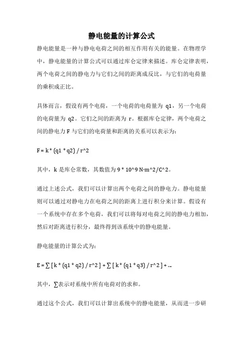 静电能量的计算公式