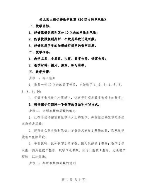 幼儿园大班优秀数学教案《10以内的单双数》