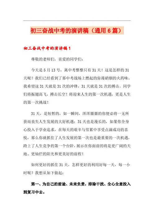 初三奋战中考的演讲稿(通用6篇)