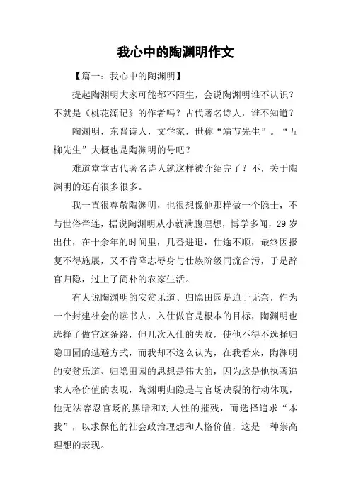 我心中的陶渊明作文
