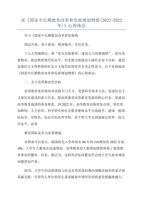 读《国家中长期教育改革和发展规划纲要(2022-2022年)》心得体会
