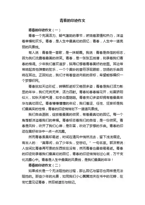 青春的印迹作文