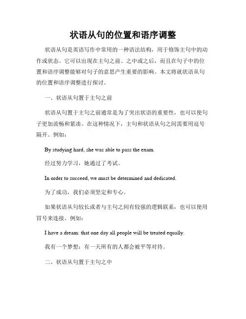 状语从句的位置和语序调整