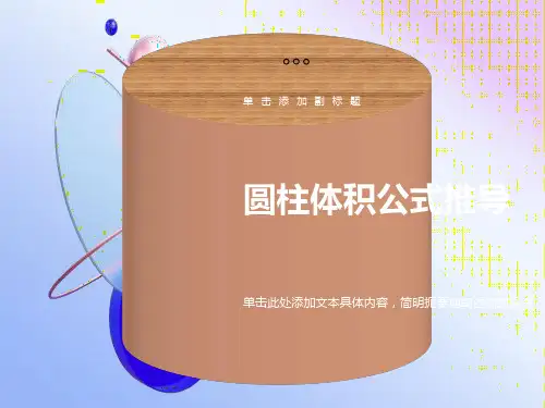 圆柱体积公式推导PPT