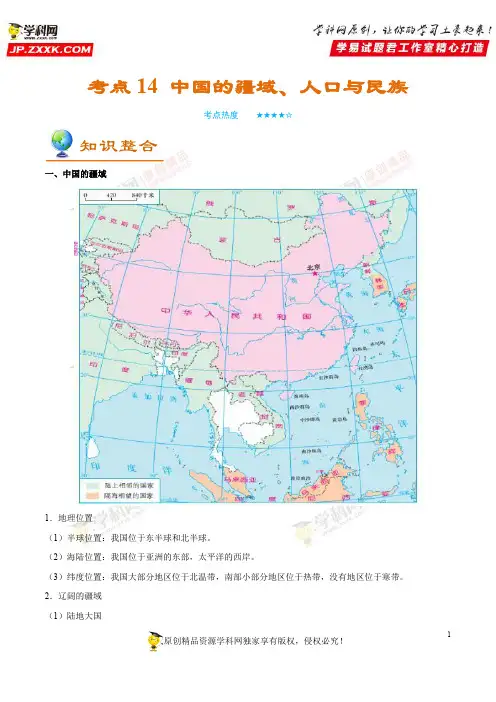 考点14 中国的疆域、人口与民族-备战2020年中考地理考点一遍过