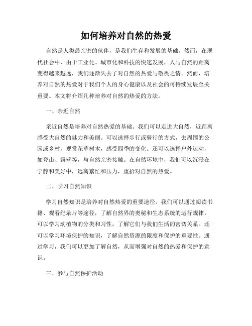 如何培养对自然的热爱