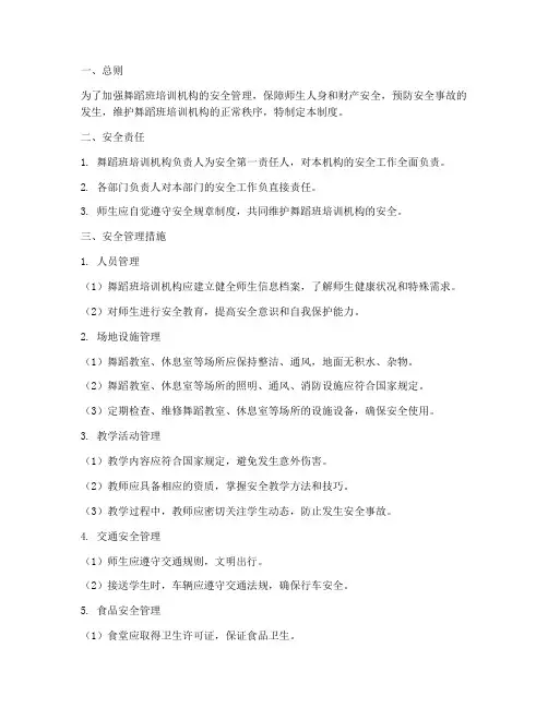 舞蹈班培训机构安全管理制度