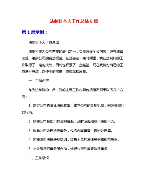 法制科个人工作总结6篇