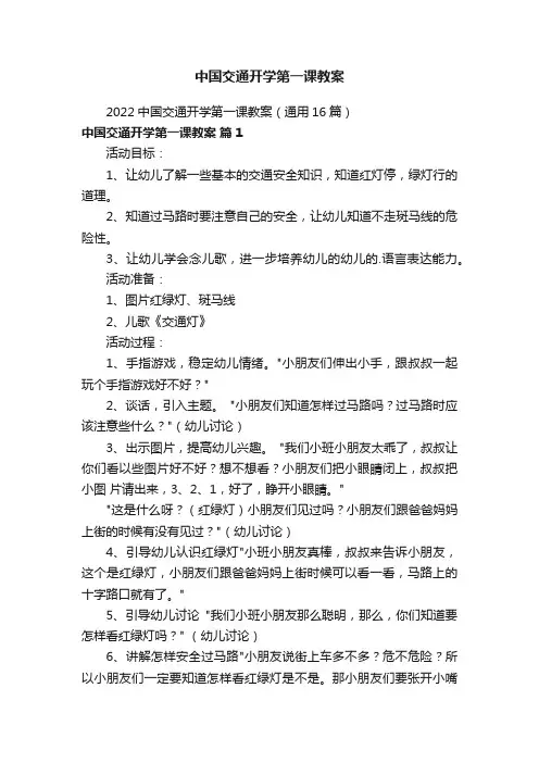 2022中国交通开学第一课教案（通用16篇）