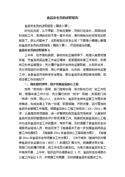 食品安全员的述职报告（精选5篇）