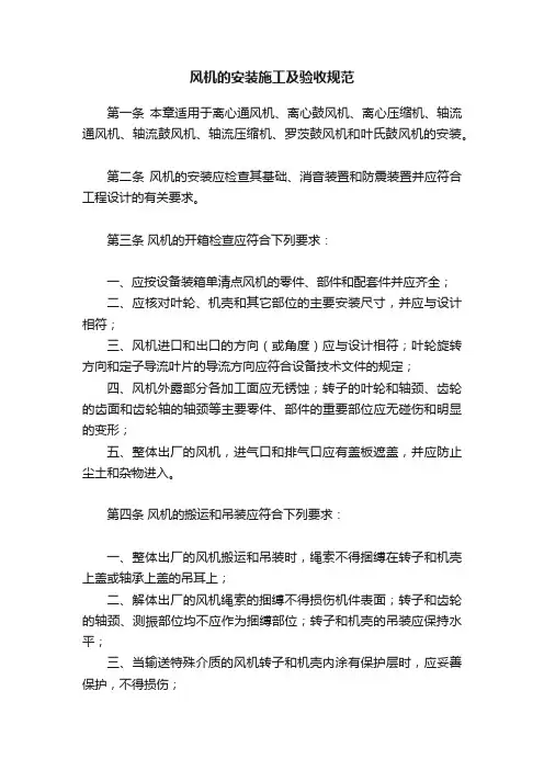 风机的安装施工及验收规范
