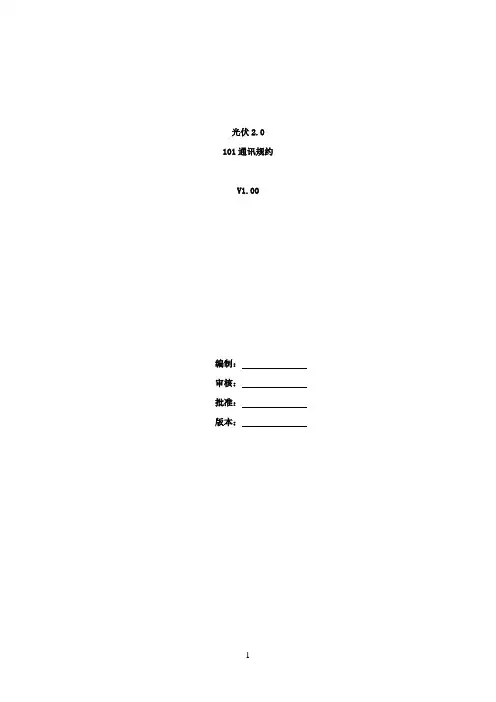 光伏2.0 IEC101通讯规约资料