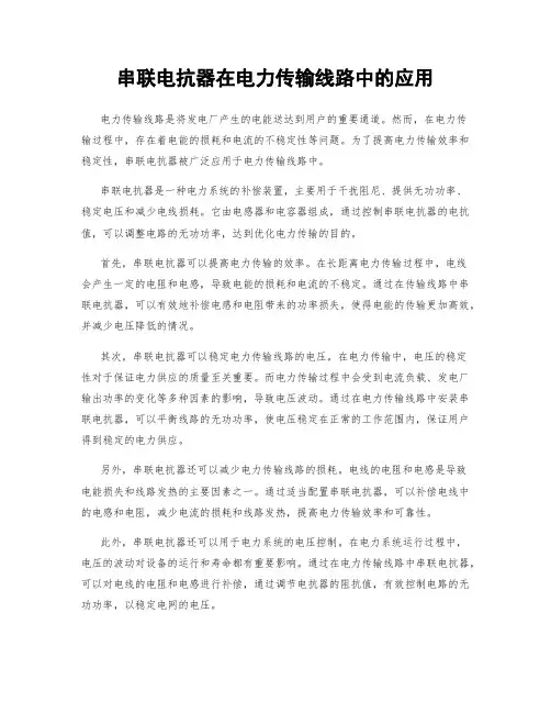串联电抗器在电力传输线路中的应用