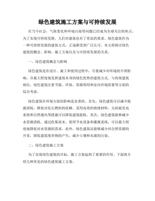 绿色建筑施工方案与可持续发展