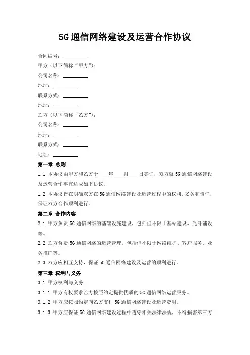 5G通信网络建设及运营合作协议