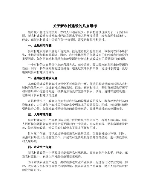 关于新农村建设的几点思考