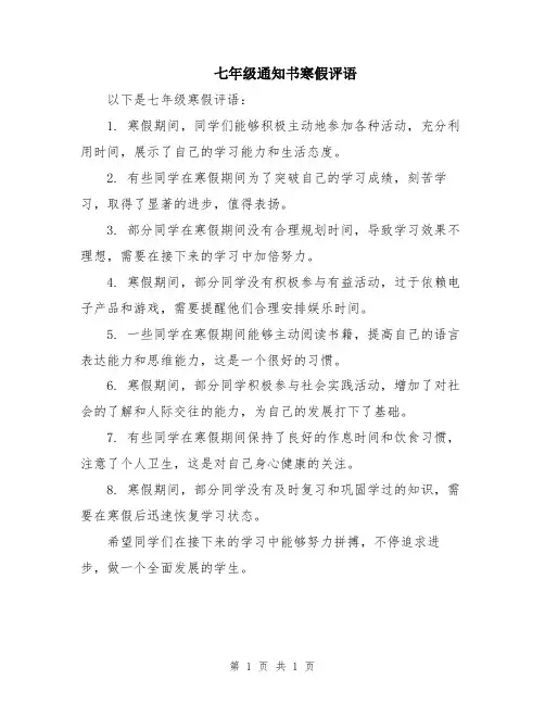 七年级通知书寒假评语