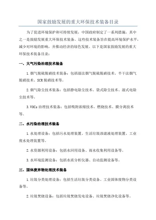 国家鼓励发展的重大环保技术装备目录