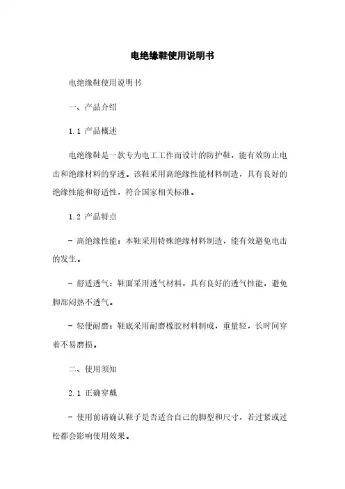 电绝缘鞋使用说明书