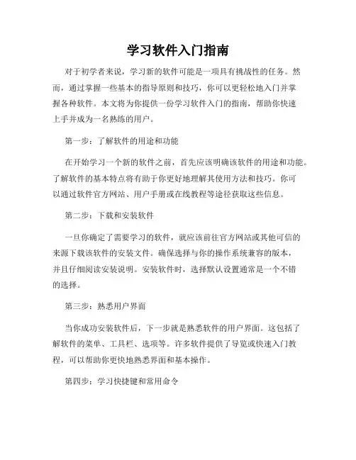 学习软件入门指南