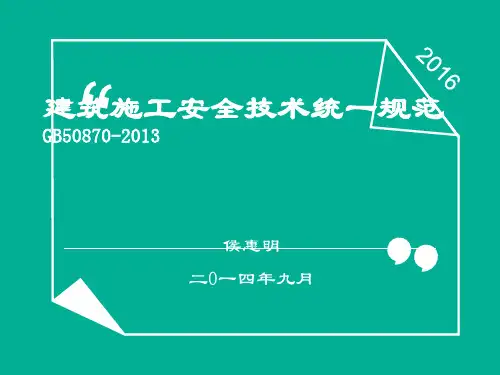 建筑施工安全技术统一规范GB50870-2013