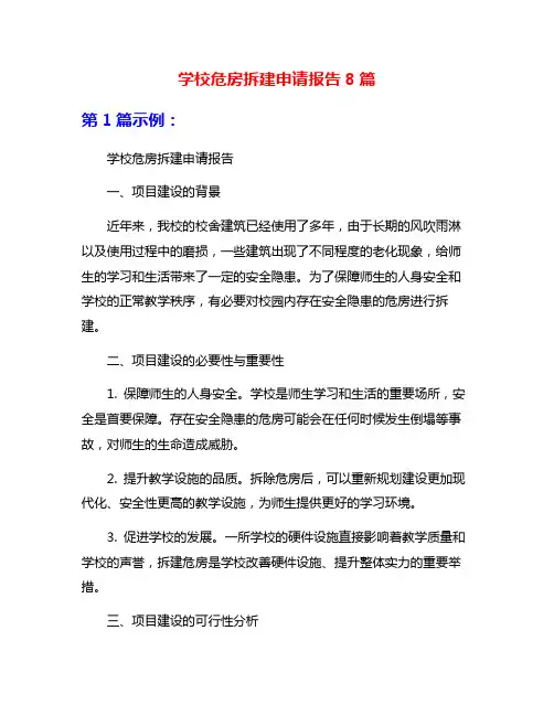 学校危房拆建申请报告8篇