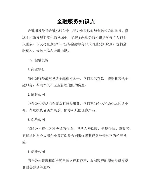 金融服务知识点