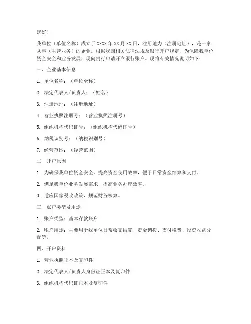企业开银行账户申请书