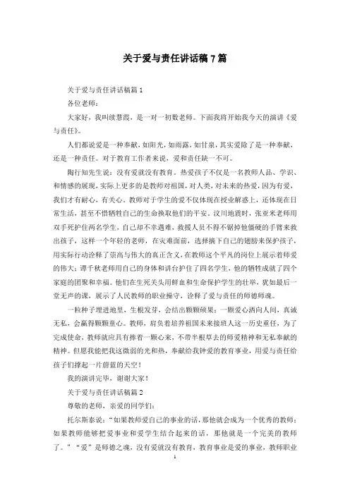 关于爱与责任讲话稿7篇