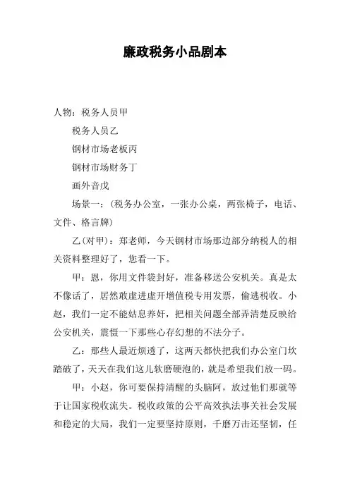 廉政税务小品剧本