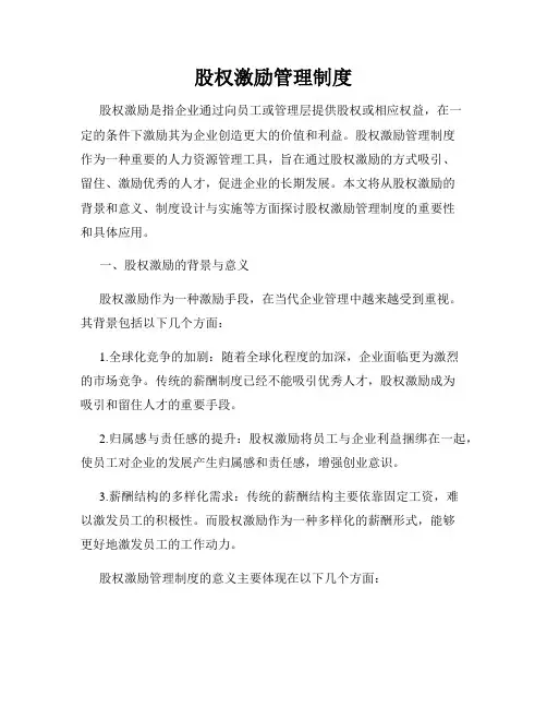 股权激励管理制度