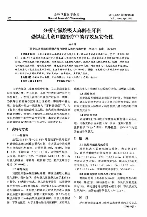 分析七氟烷吸入麻醉在牙科恐惧症儿童口腔治疗中的疗效及安全性