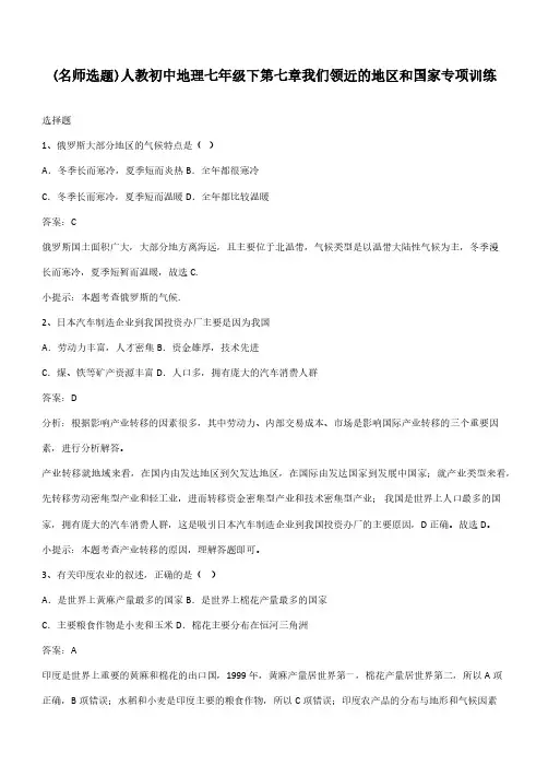 人教初中地理七年级下第七章我们领近的地区和国家专项训练