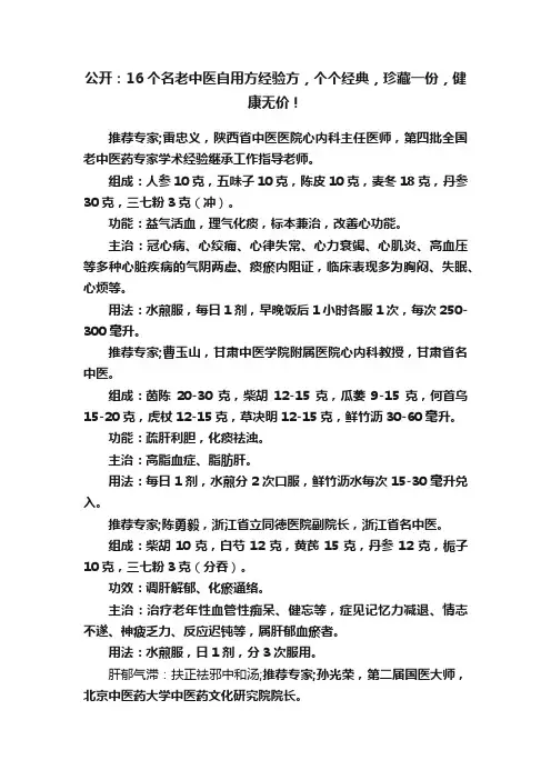 公开：16个名老中医自用方经验方，个个经典，珍藏一份，健康无价！
