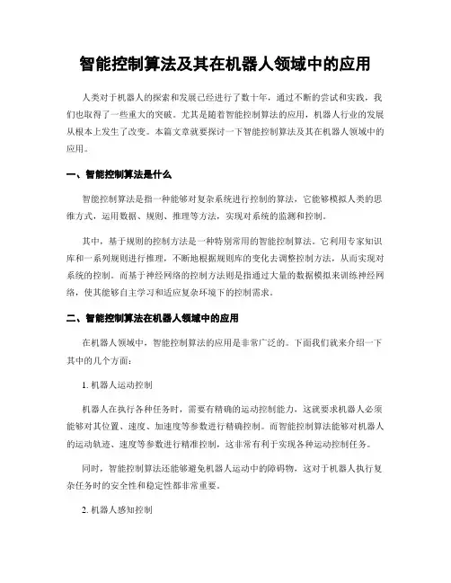 智能控制算法及其在机器人领域中的应用