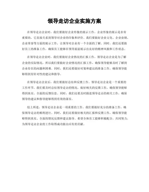 领导走访企业实施方案