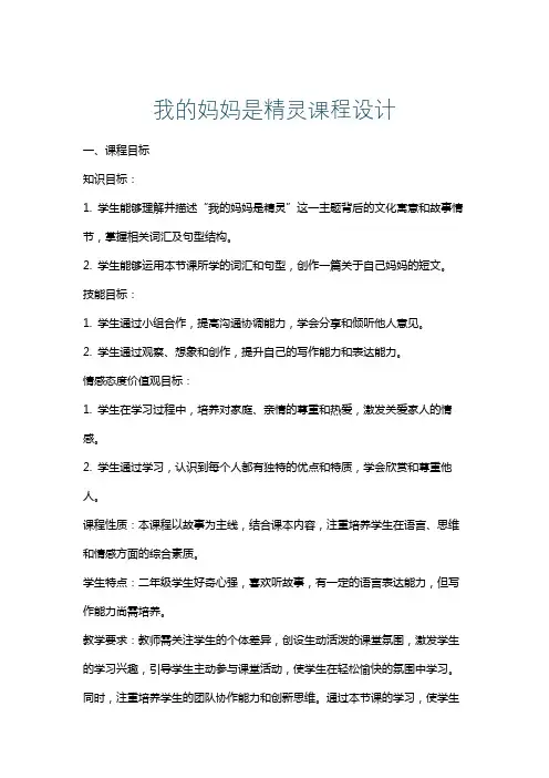 我的妈妈是精灵课程设计