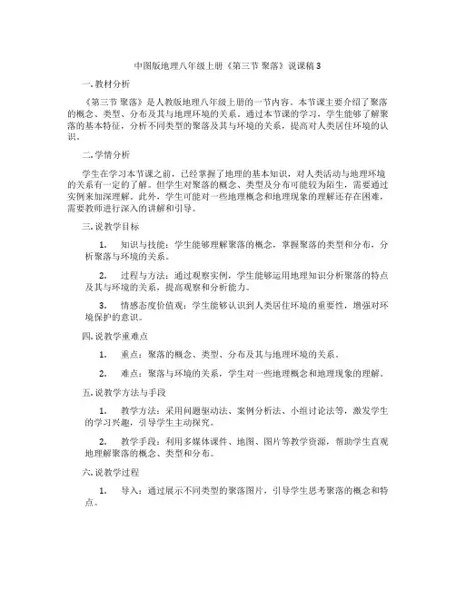 中图版地理八年级上册《第三节聚落》说课稿3